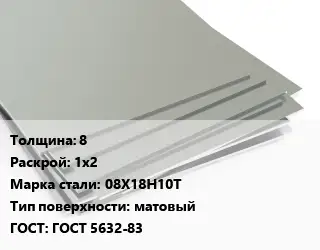 Лист нержавеющий 8 1х2 Сталь: 08Х18Н10Т Тип:матовый ГОСТ 5632-83